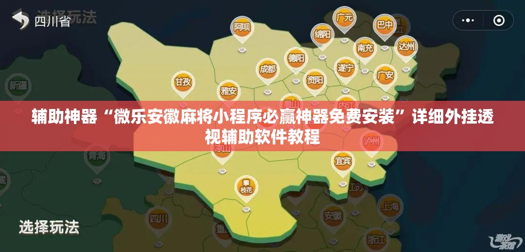 辅助神器“微乐安徽麻将小程序必赢神器免费安装”详细外挂透视辅助软件教程