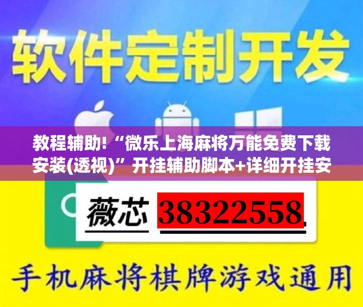 教程辅助!“微乐上海麻将万能免费下载安装(透视)”开挂辅助脚本+详细开挂安装教程