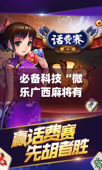 必备科技“微乐广西麻将有挂的吗	”(辅助神器)开挂详细教程
