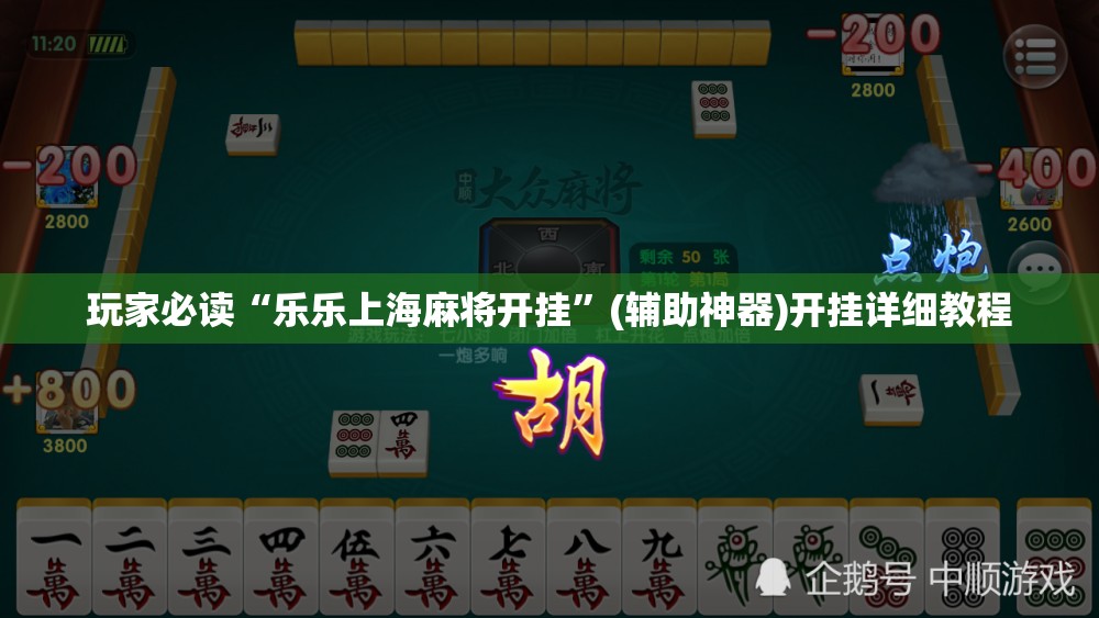 玩家必读“乐乐上海麻将开挂”(辅助神器)开挂详细教程