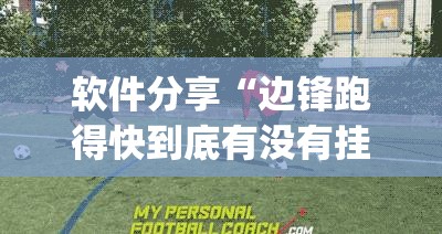 软件分享“边锋跑得快到底有没有挂	”(透视)其实确实有挂