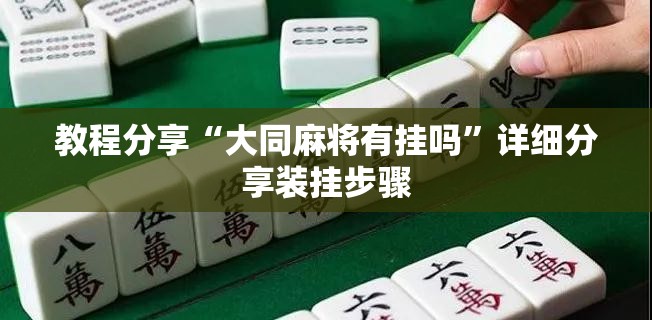 教程分享“大同麻将有挂吗”详细分享装挂步骤