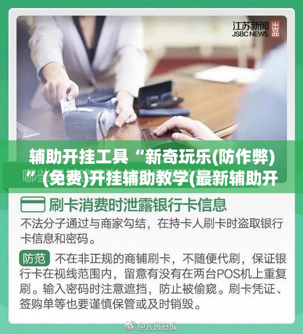 辅助开挂工具“新奇玩乐(防作弊)”(免费)开挂辅助教学(最新辅助开挂教程)