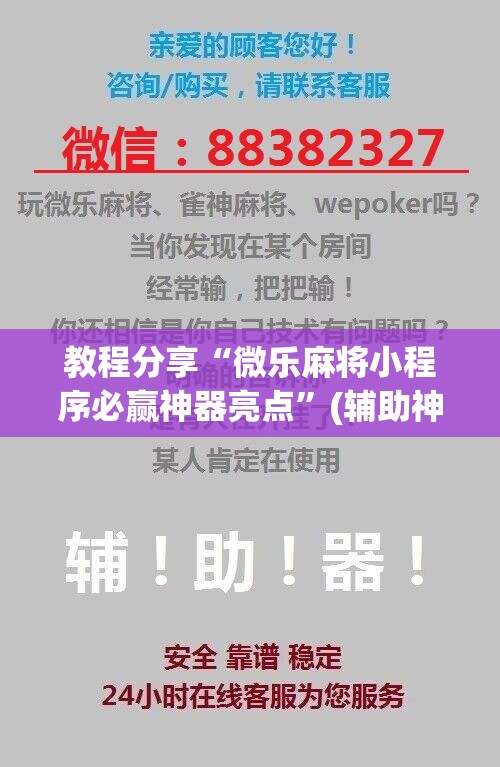 教程分享“微乐麻将小程序必赢神器亮点”(辅助神器)开挂详细教程