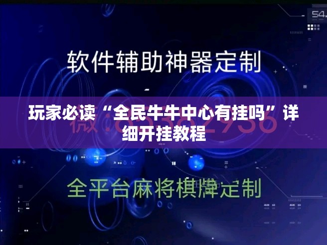 玩家必读“全民牛牛中心有挂吗	”详细开挂教程