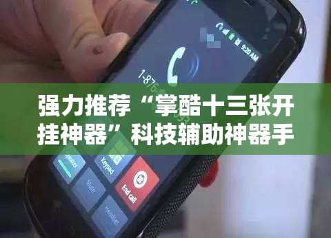 强力推荐“掌酷十三张开挂神器”科技辅助神器手机版