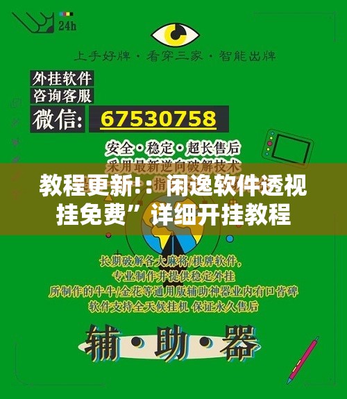 教程更新!：闲逸软件透视挂免费”详细开挂教程