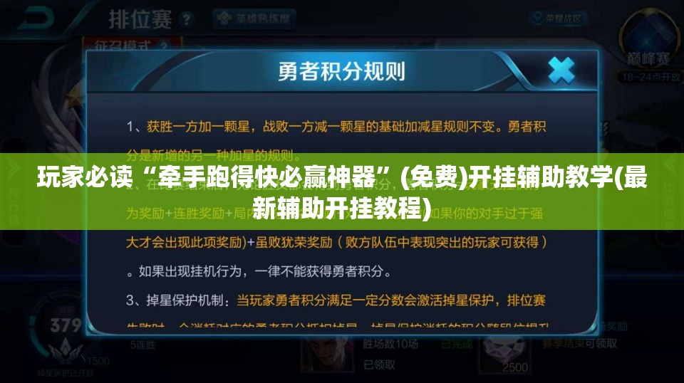 玩家必读“牵手跑得快必赢神器	”(免费)开挂辅助教学(最新辅助开挂教程)