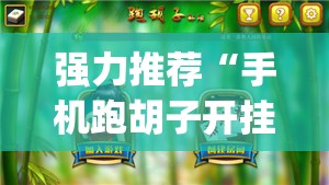 强力推荐“手机跑胡子开挂神器”开挂(透视)最新辅助详细