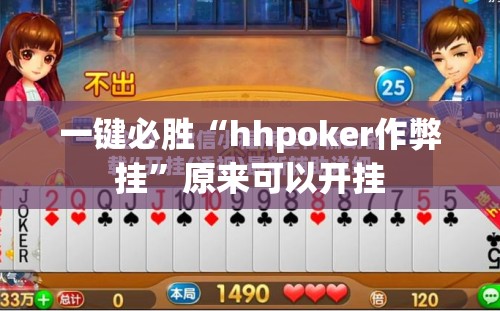 一键必胜“hhpoker作弊挂”原来可以开挂