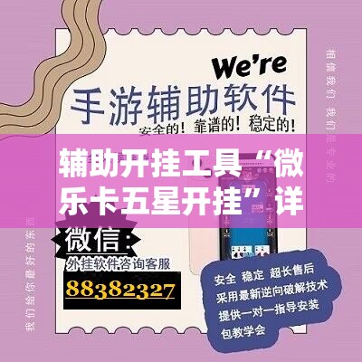 辅助开挂工具“微乐卡五星开挂	”详细分享装挂步骤