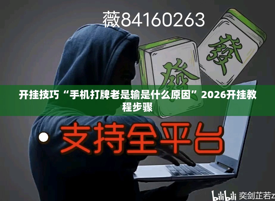 开挂技巧“手机打牌老是输是什么原因	”2026开挂教程步骤