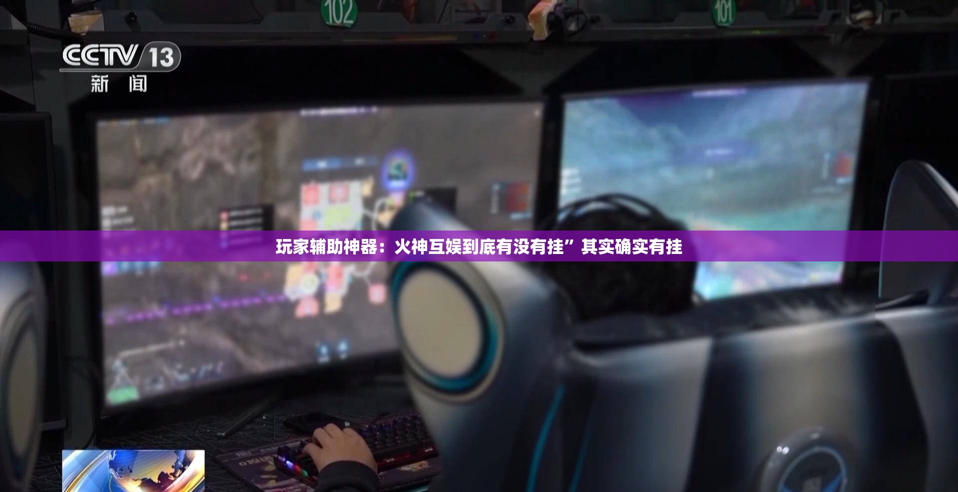 玩家辅助神器：火神互娱到底有没有挂”其实确实有挂