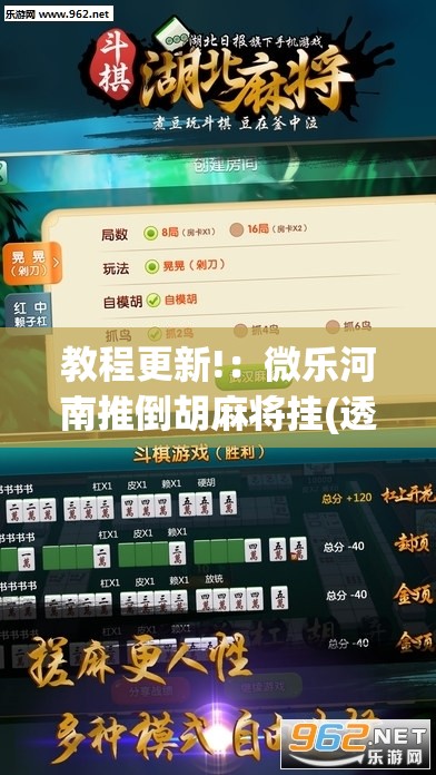 教程更新!：微乐河南推倒胡麻将挂(透视)	”开挂辅助脚本+详细开挂安装教程