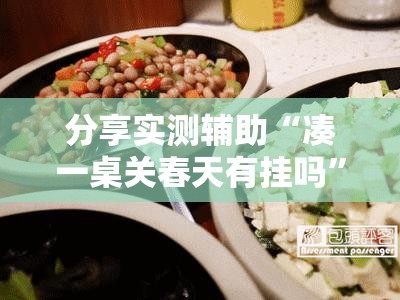 分享实测辅助“凑一桌关春天有挂吗	”详细开挂教程