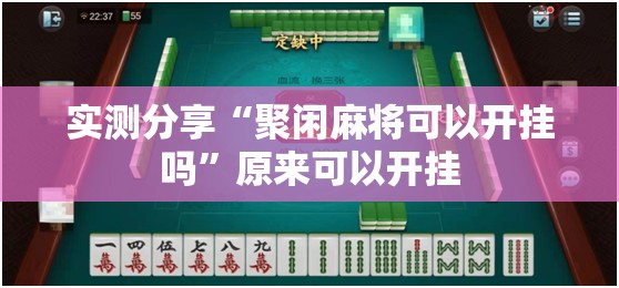 实测分享“聚闲麻将可以开挂吗”原来可以开挂