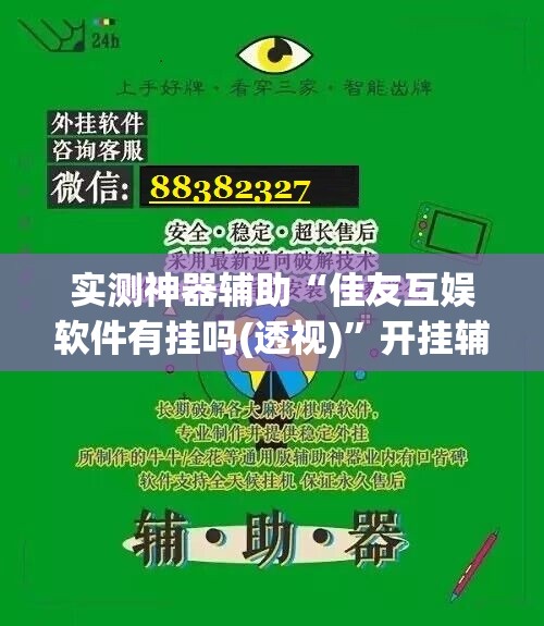 实测神器辅助“佳友互娱软件有挂吗(透视)	”开挂辅助脚本+详细开挂安装教程