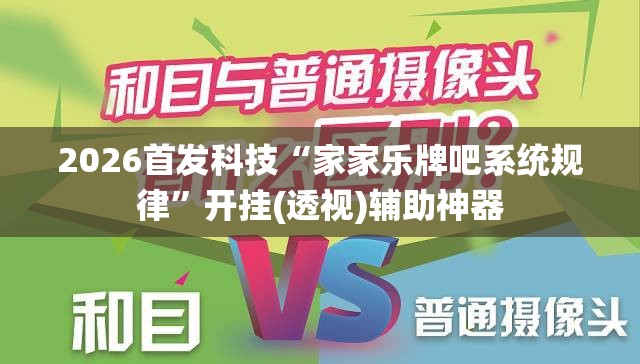 2026首发科技“家家乐牌吧系统规律”开挂(透视)辅助神器