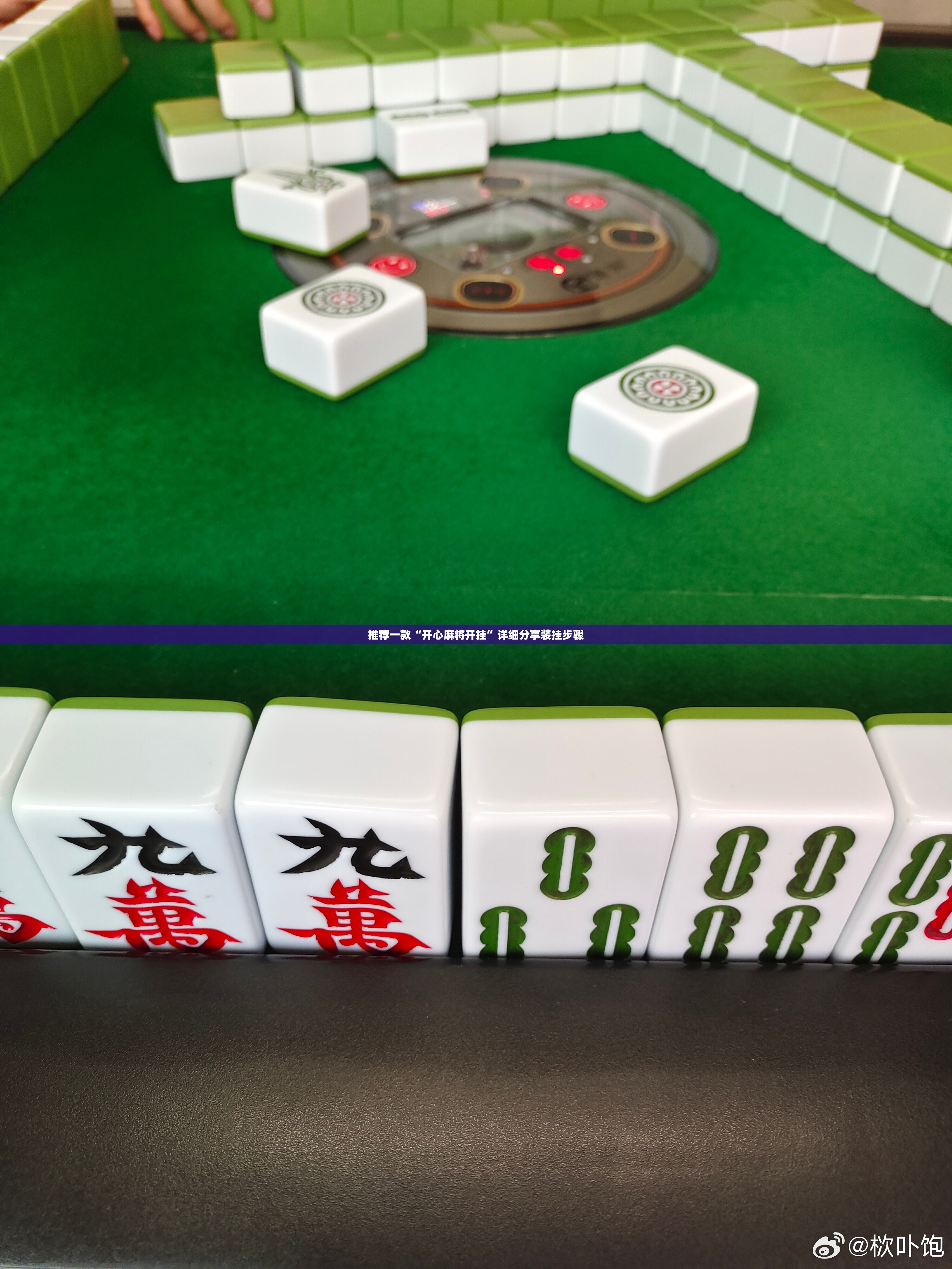 推荐一款“开心麻将开挂”详细分享装挂步骤