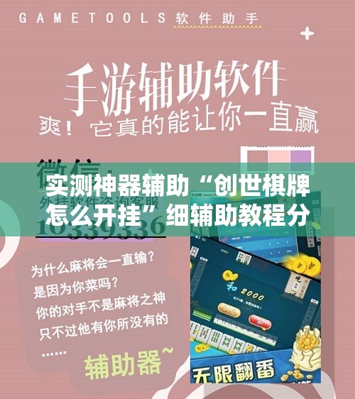 实测神器辅助“创世棋牌怎么开挂”细辅助教程分享