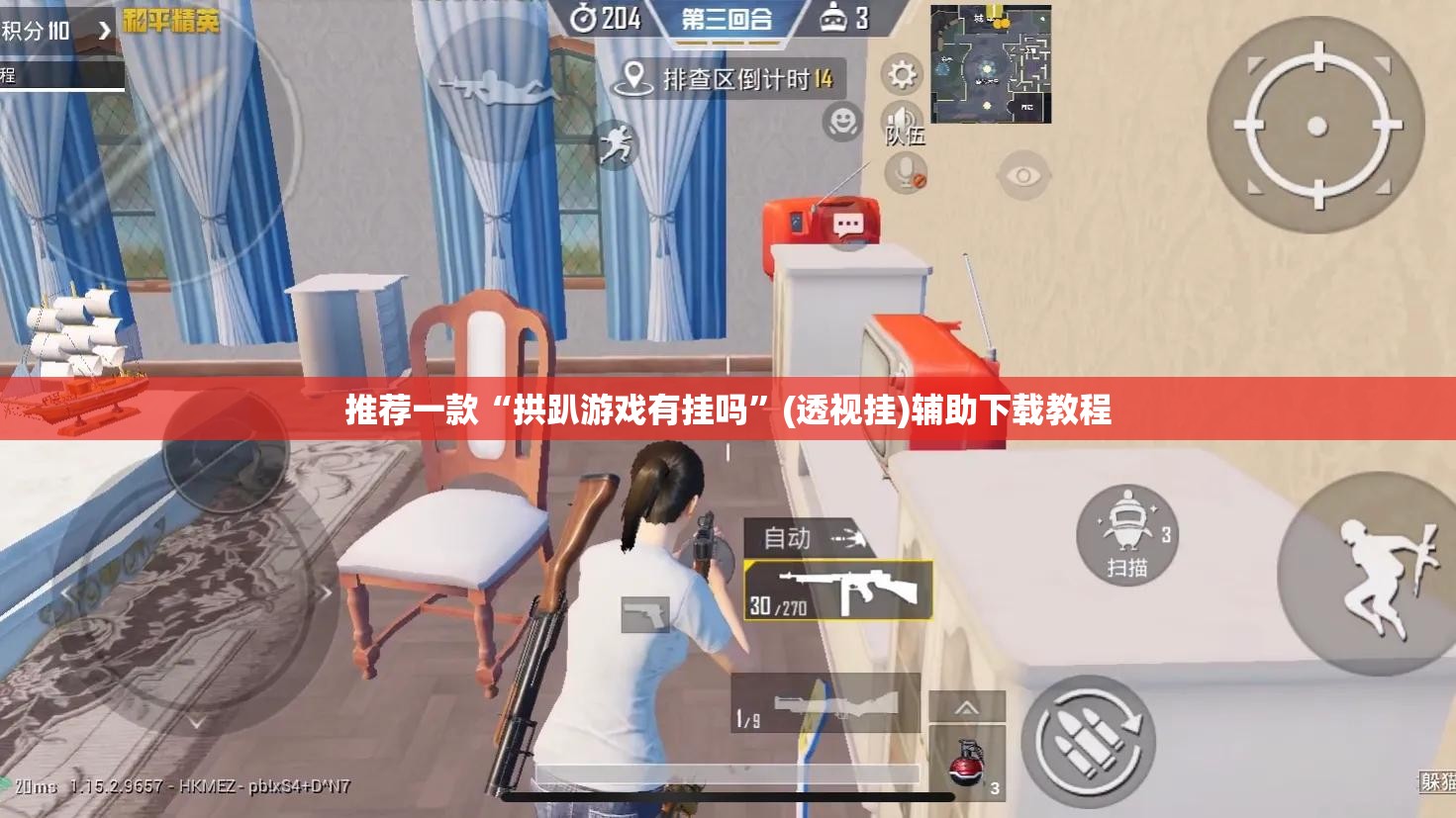 推荐一款“拱趴游戏有挂吗	”(透视挂)辅助下载教程