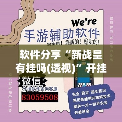 软件分享“新战皇有挂吗(透视)”开挂辅助脚本+详细开挂安装教程