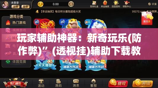 玩家辅助神器：新奇玩乐(防作弊)	”(透视挂)辅助下载教程