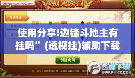 使用分享!边锋斗地主有挂吗”(透视挂)辅助下载教程