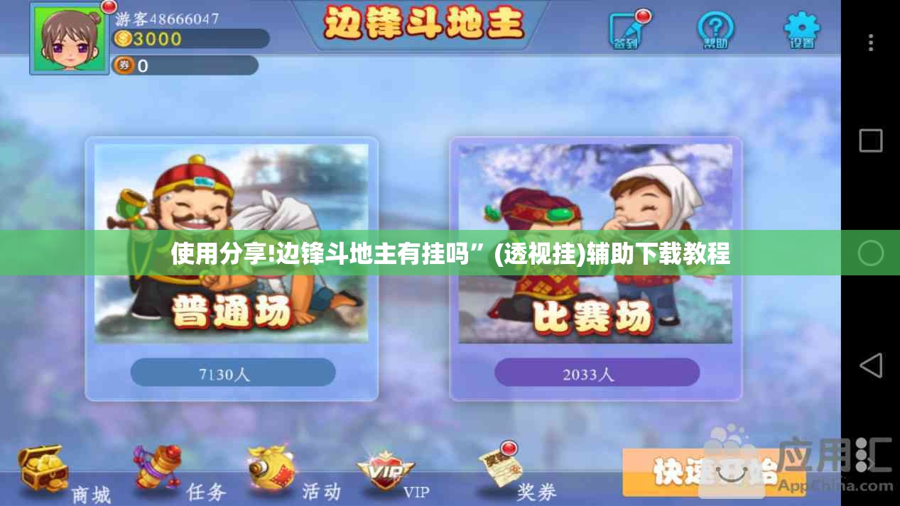 使用分享!边锋斗地主有挂吗”(透视挂)辅助下载教程