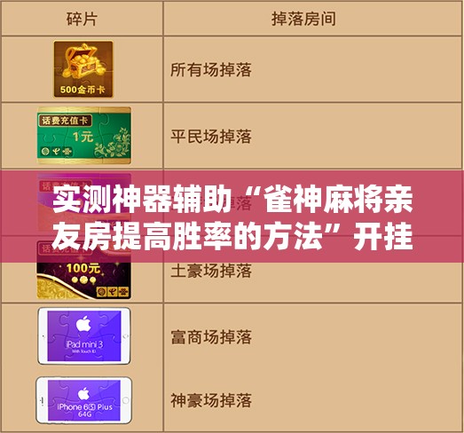 实测神器辅助“雀神麻将亲友房提高胜率的方法”开挂辅助脚本+详细开挂安装教程