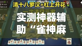 实测神器辅助“雀神麻将亲友房提高胜率的方法”开挂辅助脚本+详细开挂安装教程