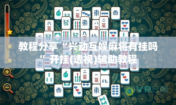 教程分享“兴动互娱麻将有挂吗	”开挂(透视)辅助教程