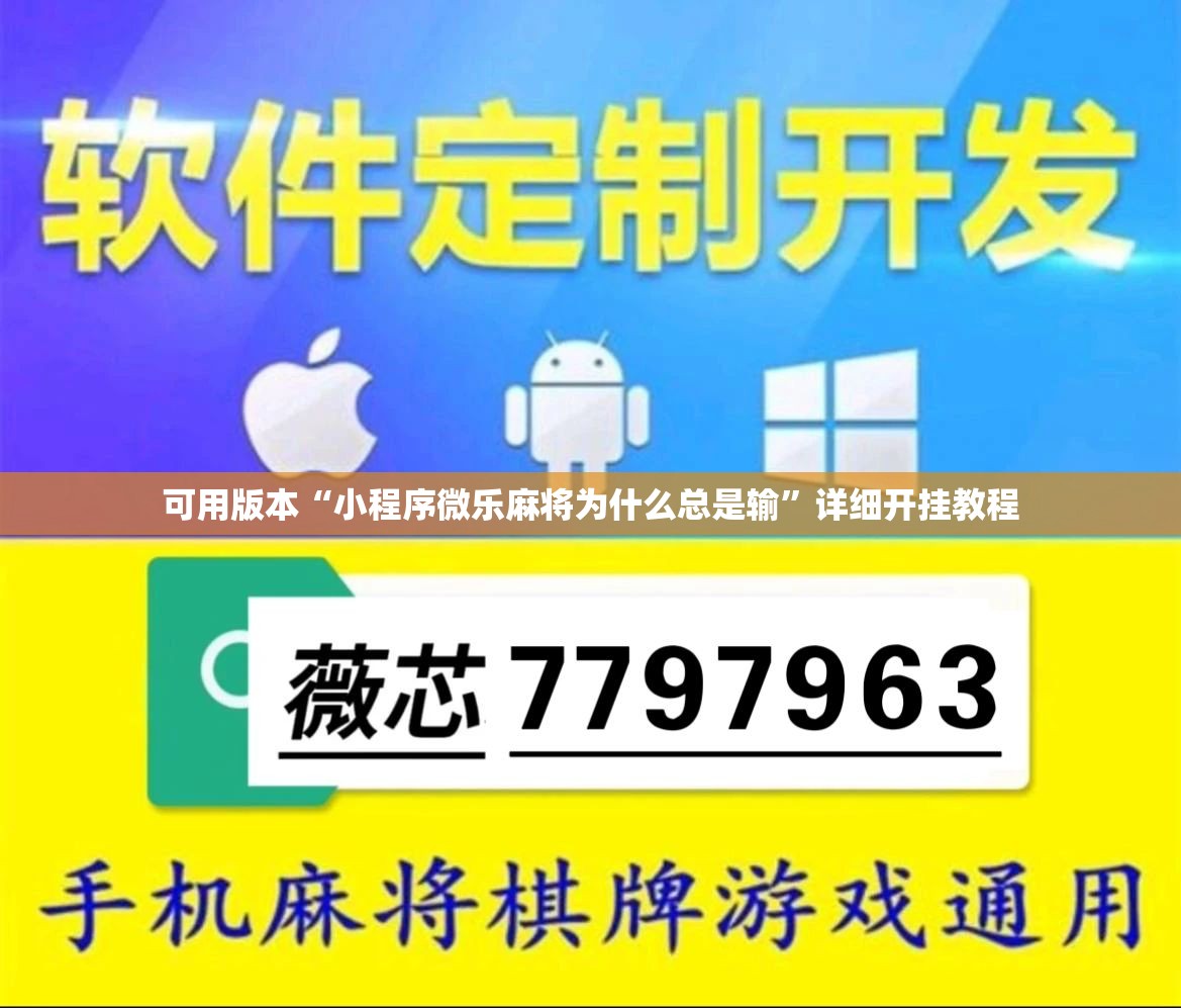 可用版本“小程序微乐麻将为什么总是输	”详细开挂教程