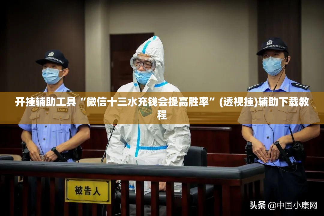 开挂辅助工具“微信十三水充钱会提高胜率	”(透视挂)辅助下载教程