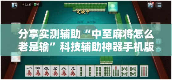 分享实测辅助“中至麻将怎么老是输”科技辅助神器手机版
