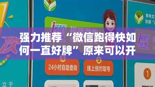 强力推荐“微信跑得快如何一直好牌	”原来可以开挂