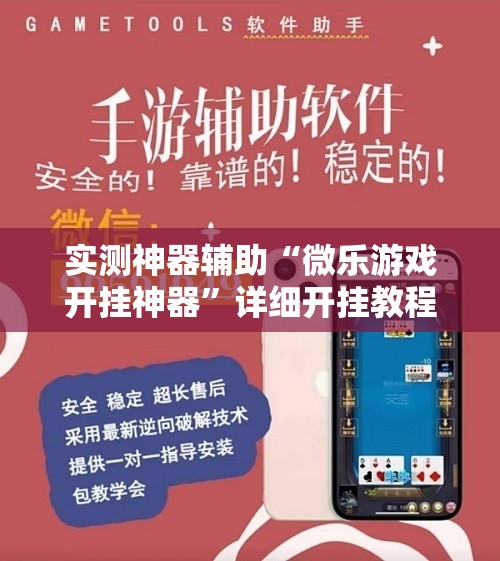 实测神器辅助“微乐游戏开挂神器	”详细开挂教程