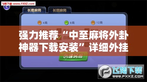 强力推荐“中至麻将外卦神器下载安装”详细外挂透视辅助软件教程
