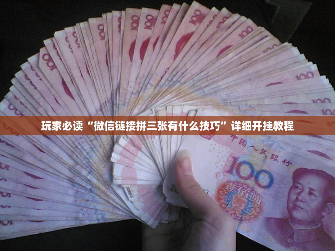 玩家必读“微信链接拼三张有什么技巧”详细开挂教程