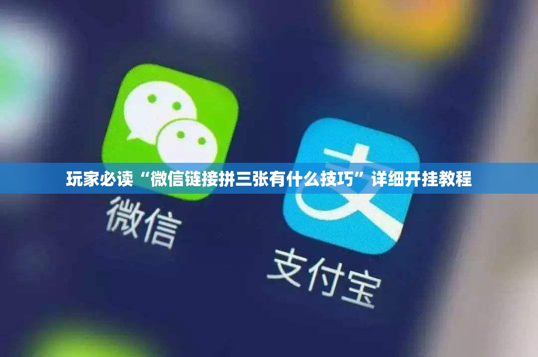 玩家必读“微信链接拼三张有什么技巧	”详细开挂教程