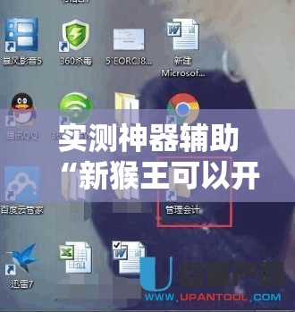 实测神器辅助“新猴王可以开挂吗”2026开挂教程步骤