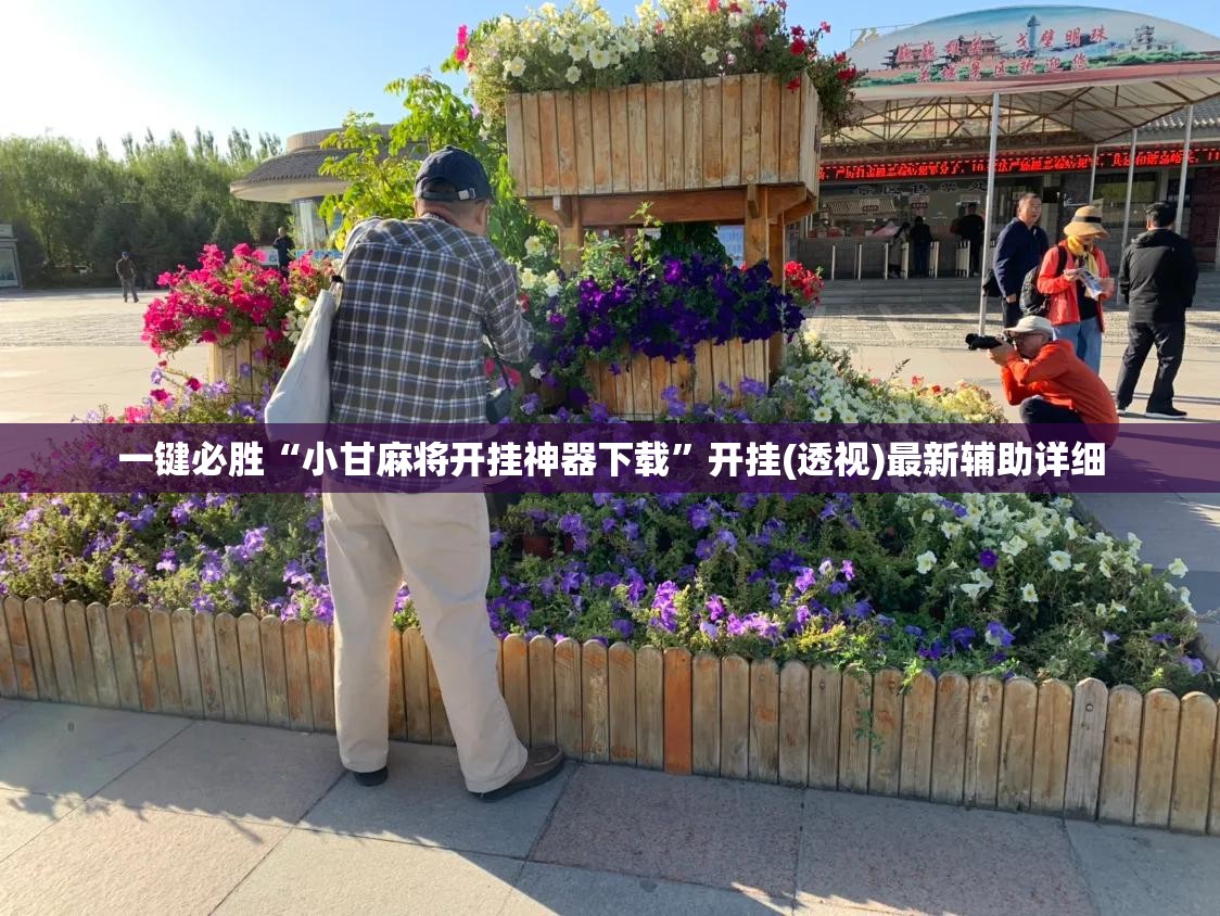 一键必胜“小甘麻将开挂神器下载”开挂(透视)最新辅助详细