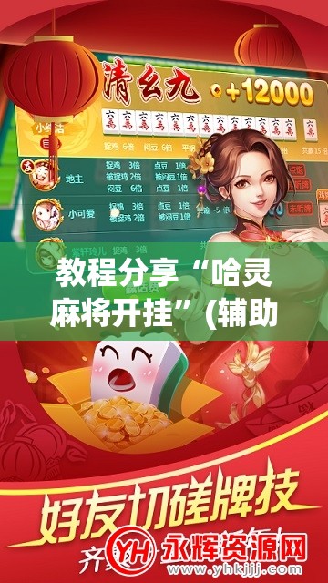 教程分享“哈灵麻将开挂	”(辅助神器)开挂详细教程