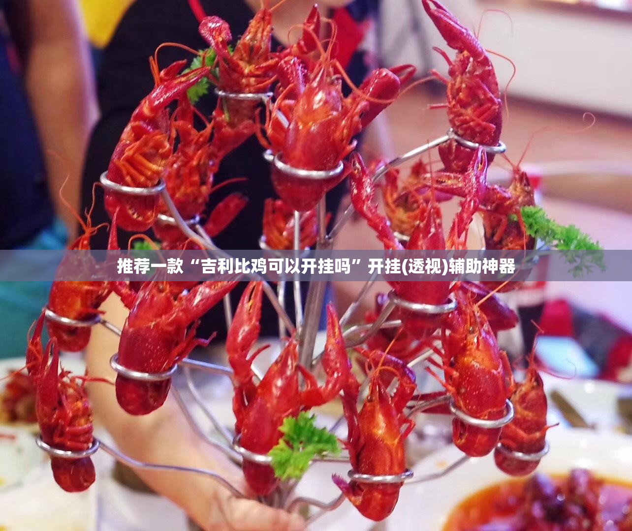 推荐一款“吉利比鸡可以开挂吗	”开挂(透视)辅助神器