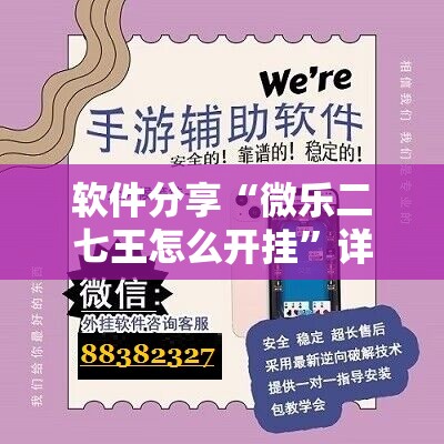 软件分享“微乐二七王怎么开挂”详细分享装挂步骤