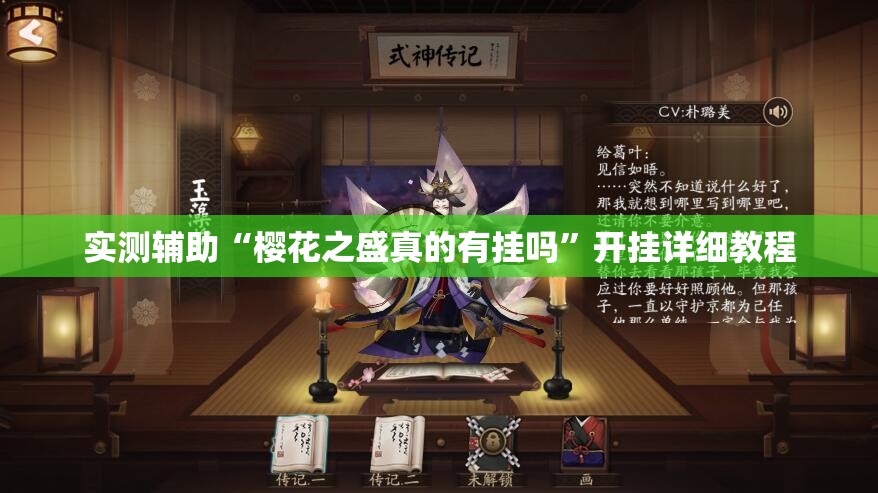 实测辅助“樱花之盛真的有挂吗”开挂详细教程
