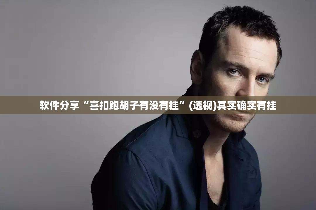 软件分享“喜扣跑胡子有没有挂	”(透视)其实确实有挂