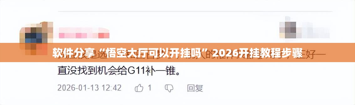 软件分享“悟空大厅可以开挂吗”2026开挂教程步骤
