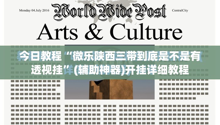 今日教程“微乐陕西三带到底是不是有透视挂”(辅助神器)开挂详细教程