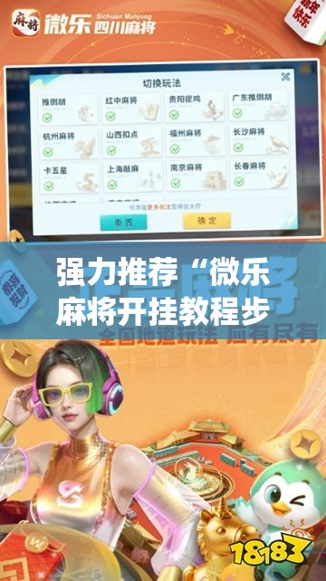 强力推荐“微乐麻将开挂教程步骤	”开挂(透视)最新辅助详细